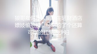 狼哥雇佣黑人留学生旺财酒店嫖妓偷拍换新经纪约了个还算可以的扛屌的少妇