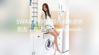 SWAG 中字 性感内衣诱惑男朋友，有求必应！asyaxash