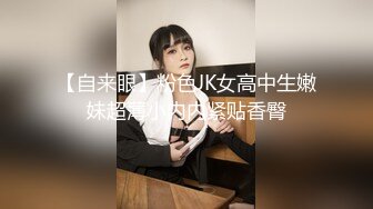 【自来眼】粉色JK女高中生嫩妹超薄小内内紧贴香臀