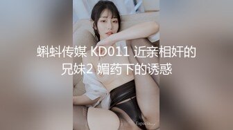 蝌蚪传媒 KD011 近亲相奸的兄妹2 媚药下的诱惑