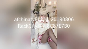 afchinatvBJ奥琳_20190806RackCity编号8C87E7B0