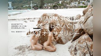 (中文字幕) [ARM-968] 指導のバトンを渡していく 自画撮りJOI オナサポリレー