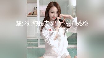 骚少妇约我去家里，射在她脸上，完美露脸