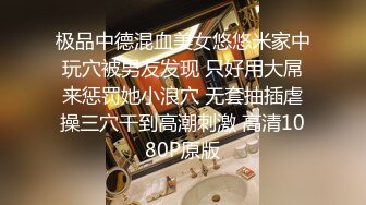 极品中德混血美女悠悠米家中玩穴被男友发现 只好用大屌来惩罚她小浪穴 无套抽插虐操三穴干到高潮刺激 高清1080P原版