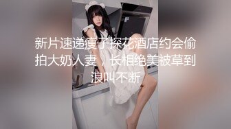 新片速递瘦子探花酒店约会偷拍大奶人妻，长相绝美被草到浪叫不断