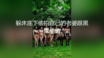 躲床底下偷拍自己的老婆跟黑鬼偷情