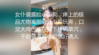 女仆装露脸小母狗，床上的极品尤物高颜值让小哥玩弄，口交大鸡巴压在身下揉奶草穴，干的骚逼神魂颠倒好诱人