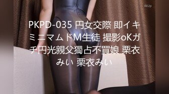 PKPD-035 円女交際 即イキミニマムドM生徒 撮影oKガチ円光親父獨占不買娘 栗衣みい 栗衣みい