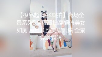 《魔手外购极品CP》公园女厕偸拍数位年轻小姐姐大小便~人逼同步正面4K特写绝对给力~斯文眼镜妹的私处是我喜欢的类型 (1)