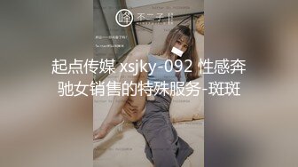 起点传媒 xsjky-092 性感奔驰女销售的特殊服务-斑斑