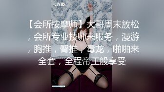 【会所按摩师】大哥周末放松，会所专业技师来服务，漫游，胸推，臀推，毒龙，啪啪来全套，全程帝王般享受