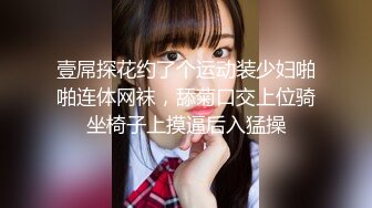 壹屌探花约了个运动装少妇啪啪连体网袜，舔菊口交上位骑坐椅子上摸逼后入猛操