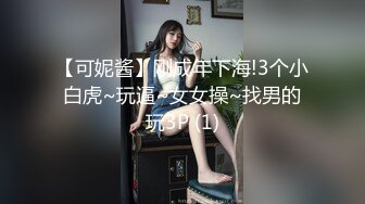 【可妮酱】刚成年下海!3个小白虎~玩逼~女女操~找男的玩3P (1)