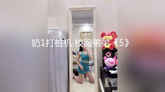 奶1打桩机 校服弟弟《5》