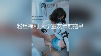 粉丝福利 大学室友年前撸吊