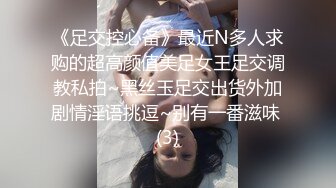 《足交控必备》最近N多人求购的超高颜值美足女王足交调教私拍~黑丝玉足交出货外加剧情淫语挑逗~别有一番滋味 (3)