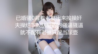 已婚骚0背着老婆出来挨操奸夫操烂下贱肮脏的狗骚逼骚逼就不配有老婆只配当尿壶