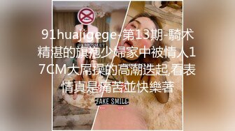 91huajigege-第13期-騎术精湛的旗袍少婦家中被情人17CM大屌操的高潮迭起,看表情真是痛苦並快樂著