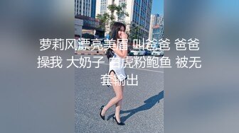 萝莉风漂亮美眉 叫爸爸 爸爸操我 大奶子 白虎粉鲍鱼 被无套输出