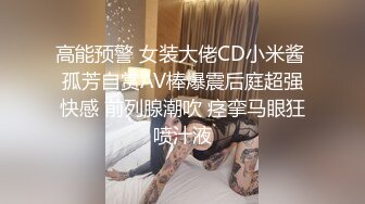 高能预警 女装大佬CD小米酱 孤芳自赏AV棒爆震后庭超强快感 前列腺潮吹 痉挛马眼狂喷汁液