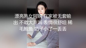 漂亮熟女阿姨 在家被无套输出 不敢大声叫 表情很舒坦 稀毛鲍鱼 奶子小了一丢丢