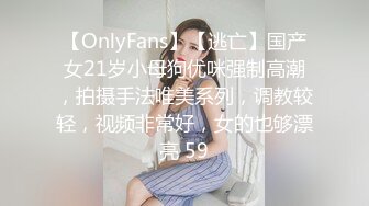 【OnlyFans】【逃亡】国产女21岁小母狗优咪强制高潮，拍摄手法唯美系列，调教较轻，视频非常好，女的也够漂亮 59