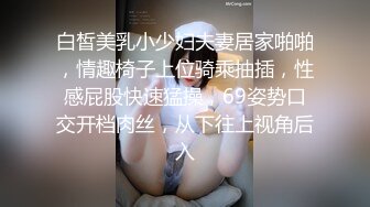 白皙美乳小少妇夫妻居家啪啪，情趣椅子上位骑乘抽插，性感屁股快速猛操，69姿势口交开档肉丝，从下往上视角后入