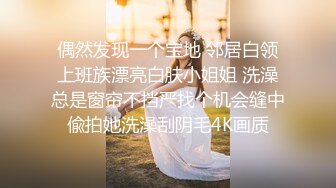 2023八月最新震撼流出MJ三人组迷玩无套轮操各种元素玩弄内射杭州富家女