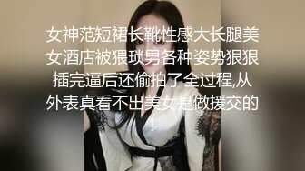 女神范短裙长靴性感大长腿美女酒店被猥琐男各种姿势狠狠插完逼后还偷拍了全过程,从外表真看不出美女是做援交的!