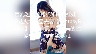 巨乳翘臀美鲍犹如硅胶娃娃，P站火爆极品夫妻【FantasyBabe】收费作品，最完美的性爱享受，视觉盛宴 (1 