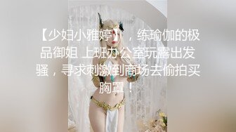 眼镜哥周末约炮美女同事特意穿上瑜伽裤啪啪