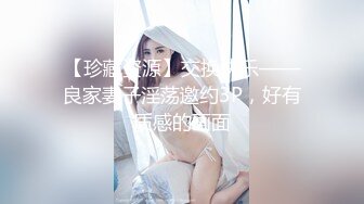 【珍藏资源】交换快乐——良家妻子淫荡邀约3P，好有质感的画面