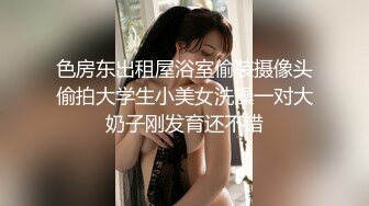 【18岁的大一学妹】大二医学院校花 清纯大眼萌妹，看着毛还没长齐呢，小小年纪就会用跳蛋自慰，粉嫩的鲍鱼里淫液喷涌