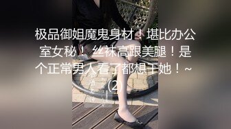 极品御姐魔鬼身材！堪比办公室女秘！ 丝袜高跟美腿！是个正常男人看了都想干她！~ (2)