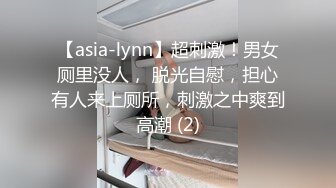 【asia-lynn】超刺激！男女厕里没人， 脱光自慰，担心有人来上厕所，刺激之中爽到高潮 (2)