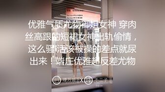 优雅气质尤物御姐女神 穿肉丝高跟的短裙女神出轨偷情，这么骚 活该被操的差点就尿出来！端庄优雅超反差尤物