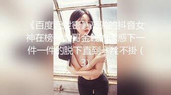 《百度云泄密》高傲的抖音女神在榜一大哥金钱的诱惑下一件一件的脱下直到一丝不掛 (3)