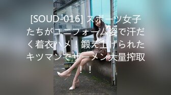 [SOUD-016] スポーツ女子たちがユニフォーム姿で汗だく着衣ハメ！鍛え上げられたキツマンでザーメン大量搾取！！