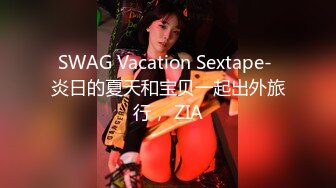 SWAG Vacation Sextape- 炎日的夏天和宝贝一起出外旅行， ZIA