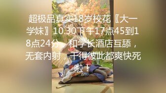 超极品真实18岁校花〖大一学妹〗10.30下午17点45到18点24分，和学长酒店互舔，无套内射，干得彼此都爽快死啦！