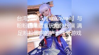 台湾SWAG『imkowan』与粉粉在储藏室玩角色扮演 满足粉粉需求的护士性爱游戏