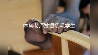 体育老师发掘初毛学生