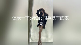 记录一下少妇女同事被干的表情