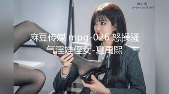 麻豆传媒 mpg-026 怒操骚气淫娃侄女-夏禹熙