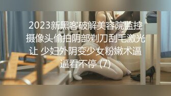 2023新黑客破解美容院监控摄像头偷拍阴部剃刀刮毛激光让 少妇外阴变少女粉嫩术逼逼看不停 (7)