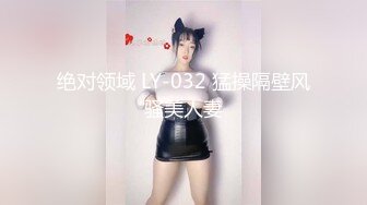 绝对领域 LY-032 猛操隔壁风骚美人妻