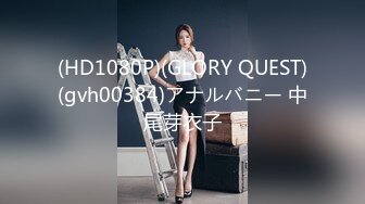 (HD1080P)(GLORY QUEST)(gvh00384)アナルバニー 中尾芽衣子