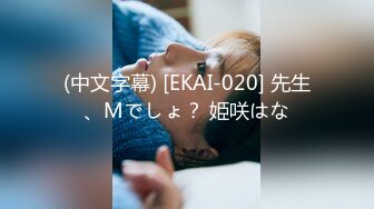 (中文字幕) [EKAI-020] 先生、Mでしょ？ 姫咲はな