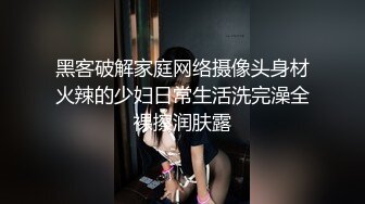 黑客破解家庭网络摄像头身材火辣的少妇日常生活洗完澡全裸擦润肤露