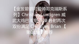 【金发碧眼可爱帅哥克瑞斯系列】Christian Lundgren 威武大鸡巴 轮流互操 各射两次 双份满足 Christian, Brian 【第01集】推荐